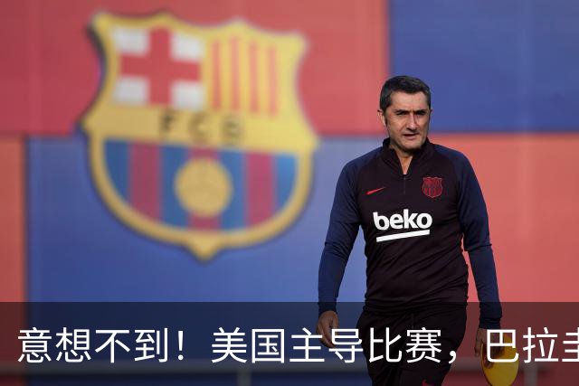 意想不到！美国主导比赛，巴拉圭疲于奔命，美国4比1大胜