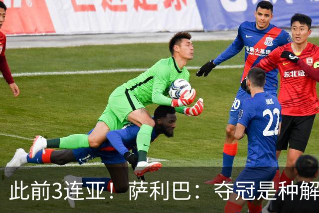 此前3连亚！萨利巴：夺冠是种解脱；从现在起每年至少要赢1个奖杯