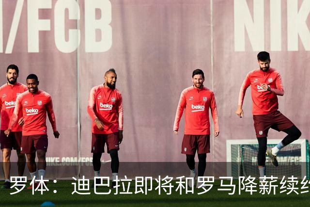 罗体：迪巴拉即将和罗马降薪续约，苏莱可能会被出售